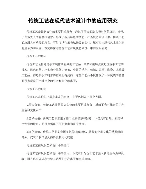 传统工艺在现代艺术设计中的应用研究