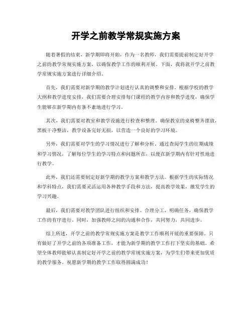 开学之前教学常规实施方案