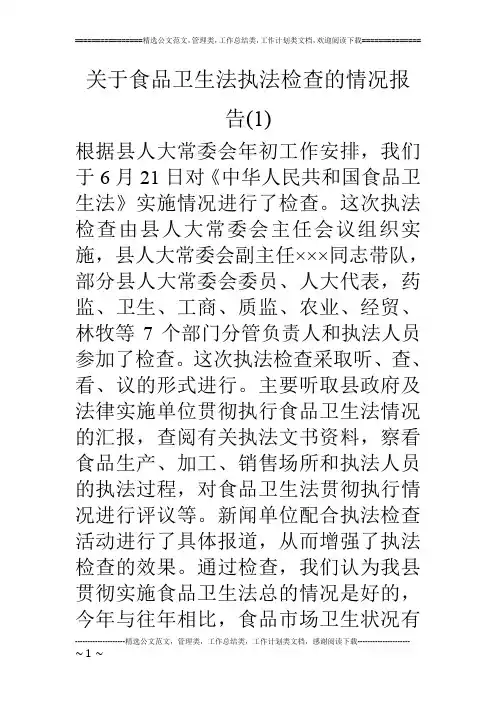 关于食品卫生法执法检查的情况报告(1)