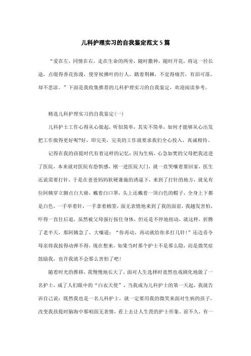儿科护理实习的自我鉴定范文5篇