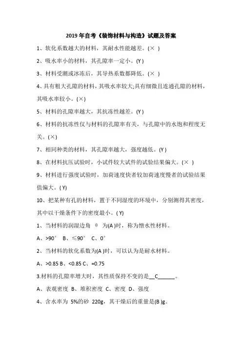 2019年自考《装饰材料与构造》试题及答案