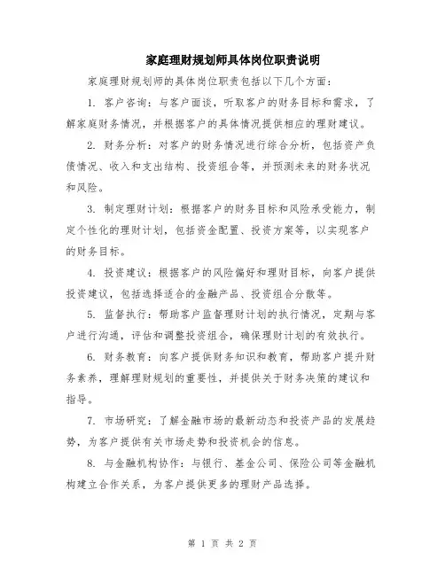 家庭理财规划师具体岗位职责说明