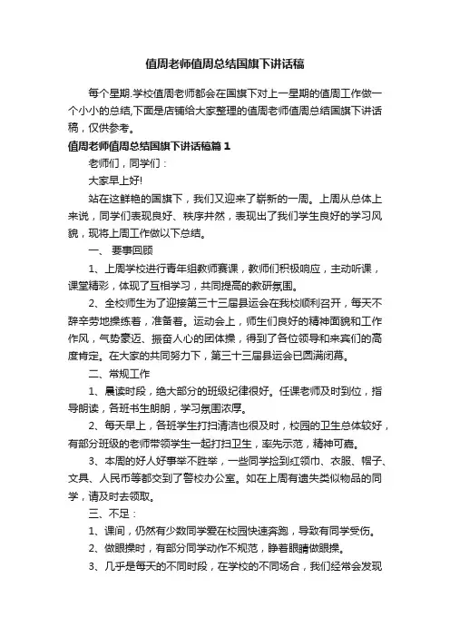 值周老师值周总结国旗下讲话稿