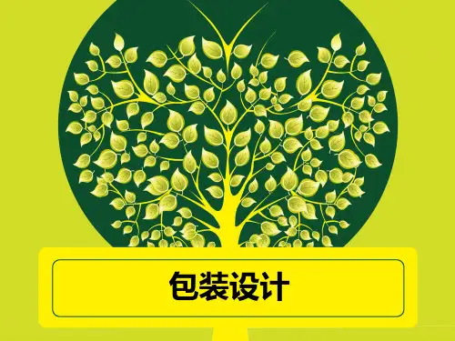 《包装设计》(陈晓梦)921-4课件 第五章  包装的印刷工艺