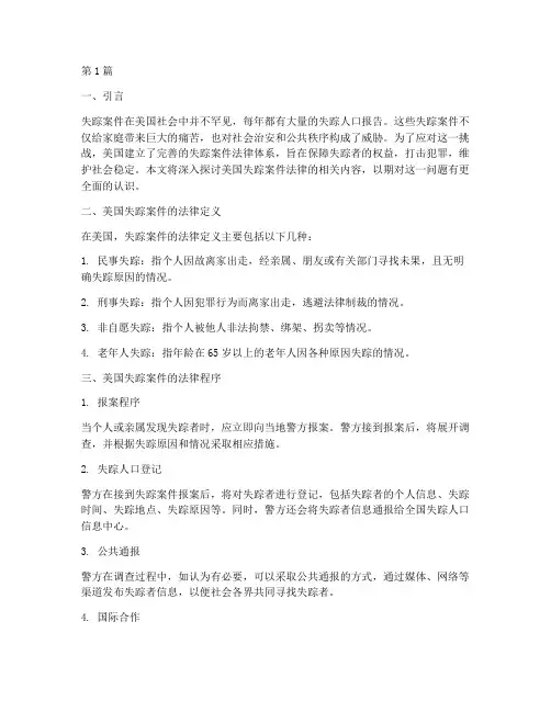 美国失踪案件法律(3篇)