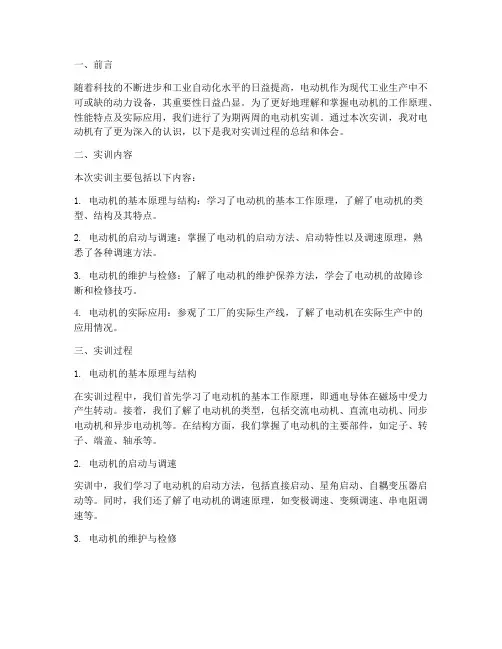 电动机实训体会总结报告