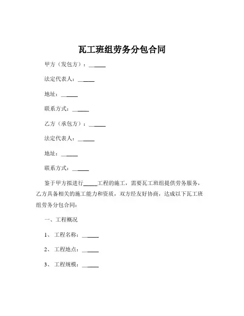 瓦工班组劳务分包合同