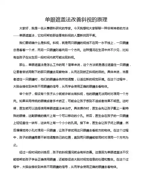 单眼遮盖法改善斜视的原理
