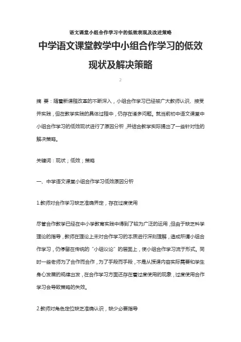 语文课堂小组合作学习中的低效表现及改进策略