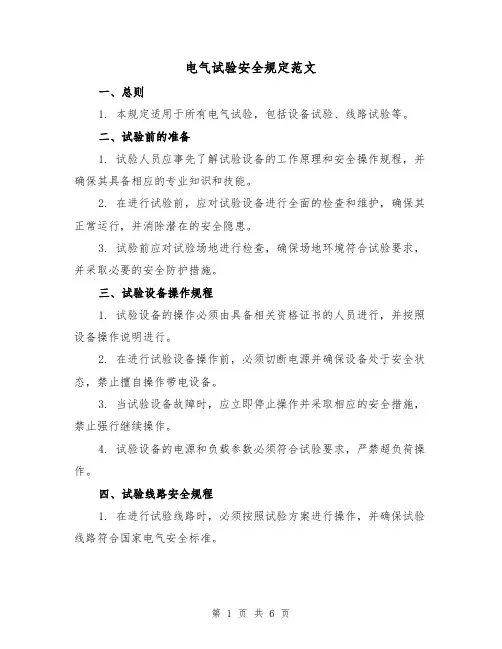 电气试验安全规定范文(三篇)