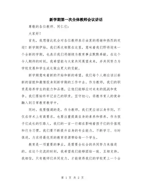 新学期第一次全体教师会议讲话