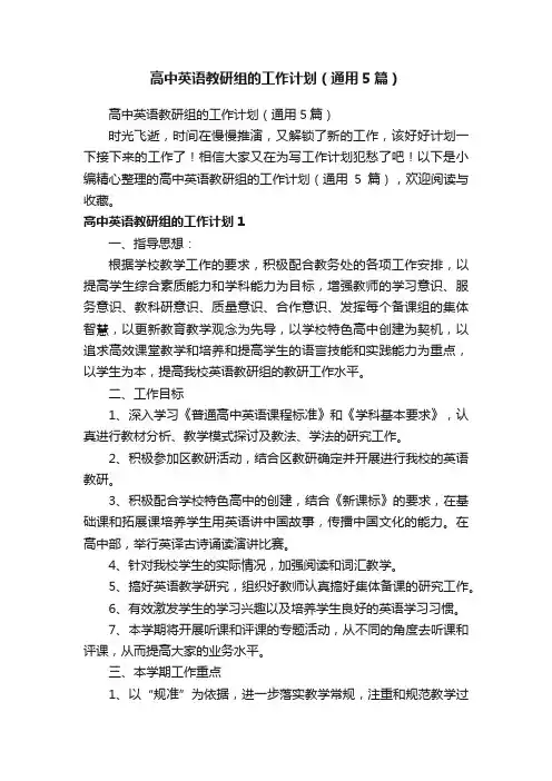高中英语教研组的工作计划（通用5篇）