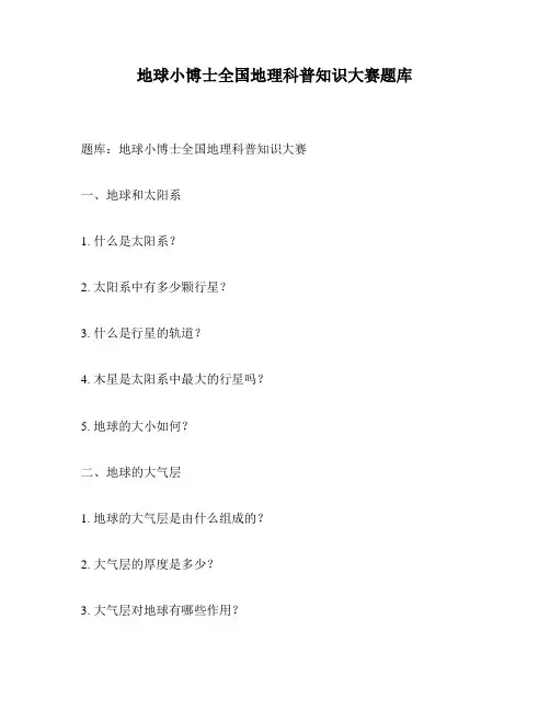 地球小博士全国地理科普知识大赛题库