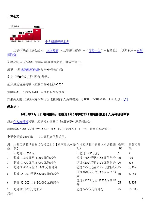 个税计算公式