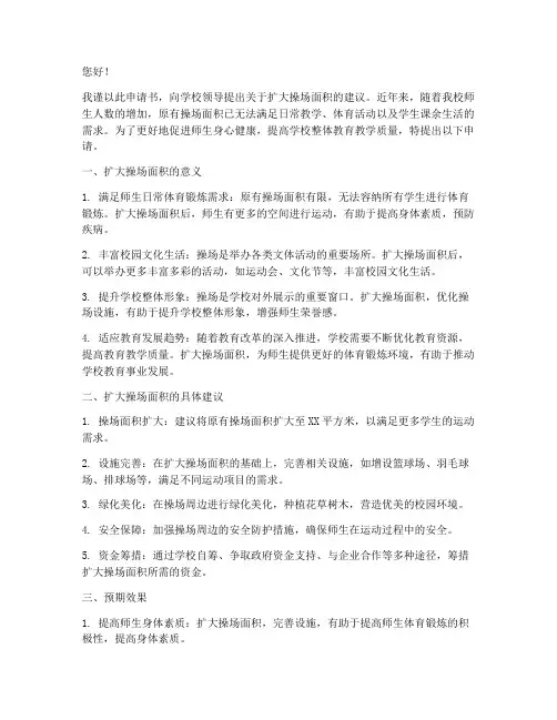 扩大操场申请书