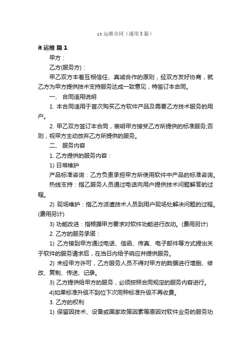 it运维合同（通用5篇）