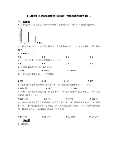 【压轴卷】小学四年级数学上期末第一次模拟试卷(含答案)(1)