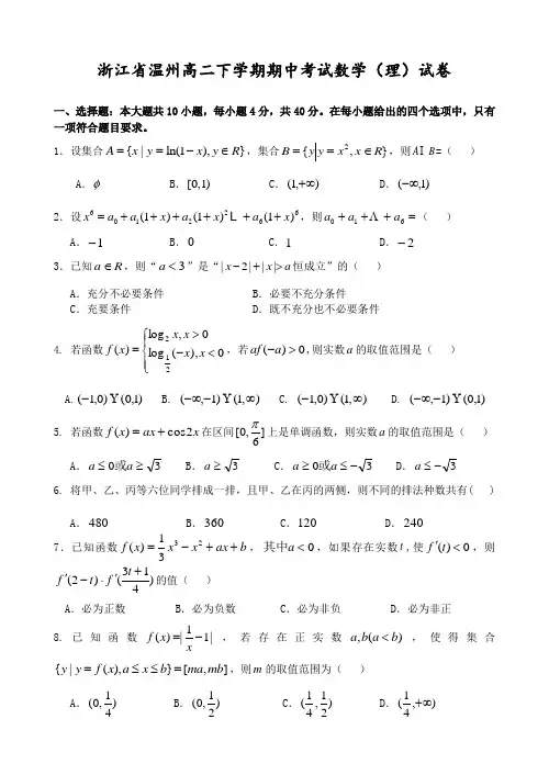 浙江省温州高二下学期期中考试理科数学试卷 有答案