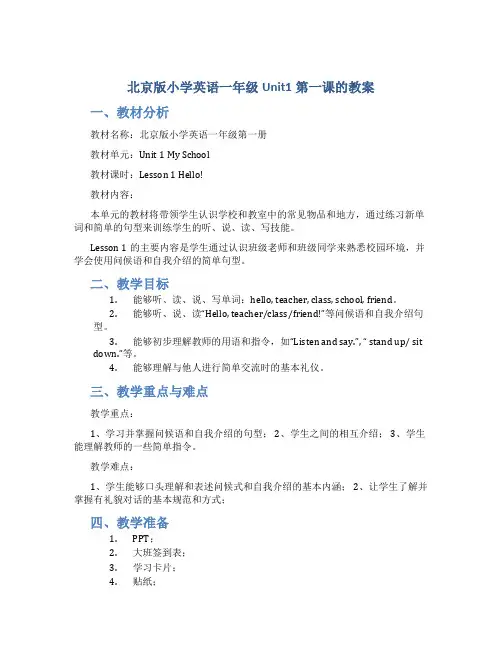 北京版小学英语一年级Unit1第一课的教案
