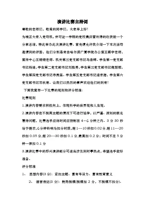 演讲比赛主持词 3
