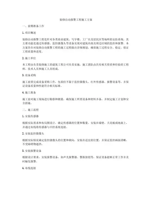 装修自动报警工程施工方案