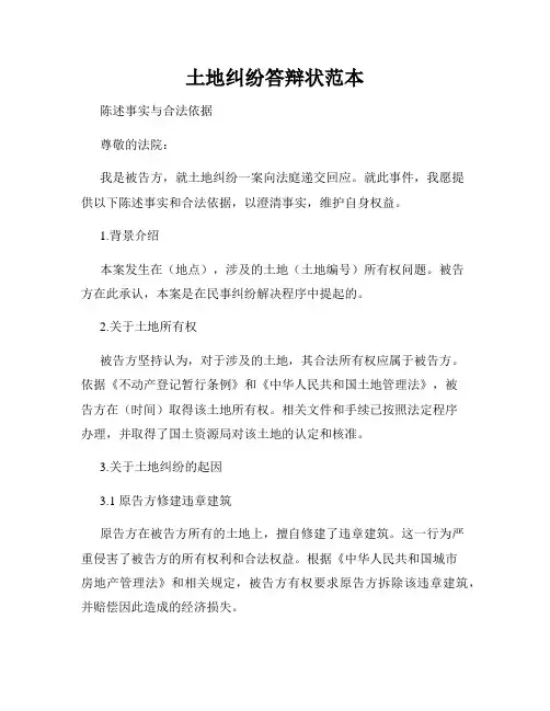 土地纠纷答辩状范本