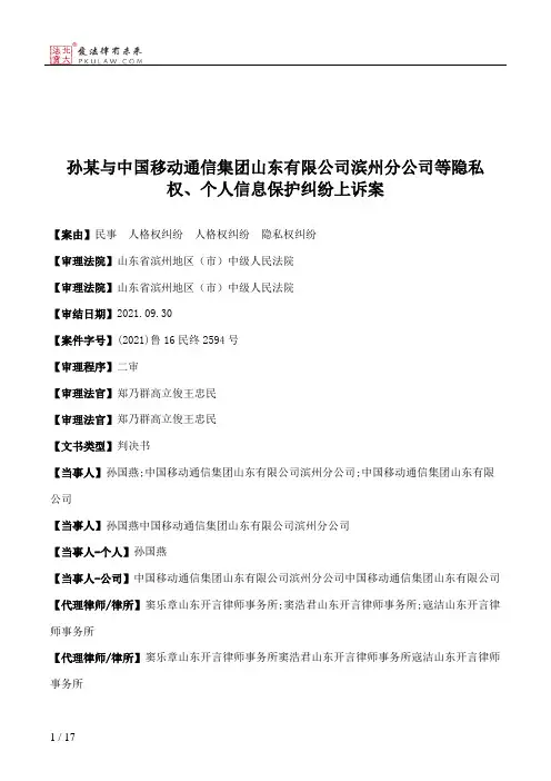 孙某与中国移动通信集团山东有限公司滨州分公司等隐私权、个人信息保护纠纷上诉案
