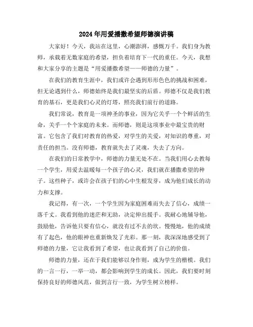 2024年用爱播撒希望师德演讲稿