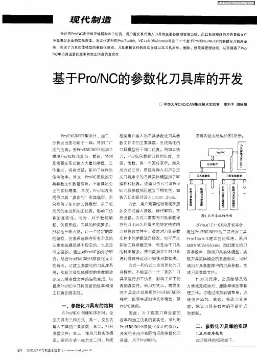 基于Pro／NC的参数化刀具库的开发