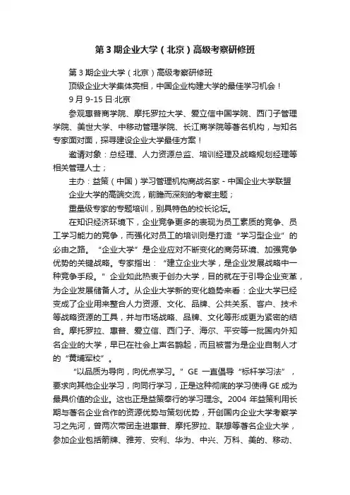 第3期企业大学（北京）高级考察研修班