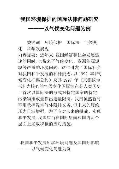 我国环境保护的国际法律问题研究———以气候变化问题为例