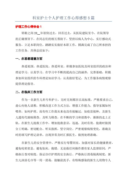 科室护士个人护理工作心得感想5篇