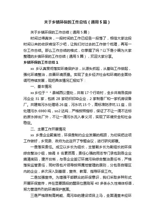 关于乡镇环保的工作总结（通用5篇）