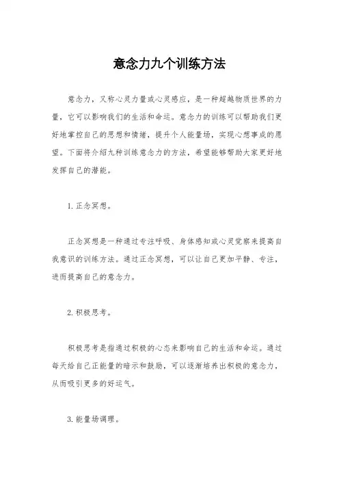 意念力九个训练方法