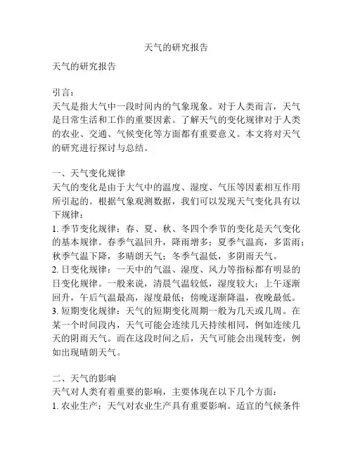 天气的研究报告