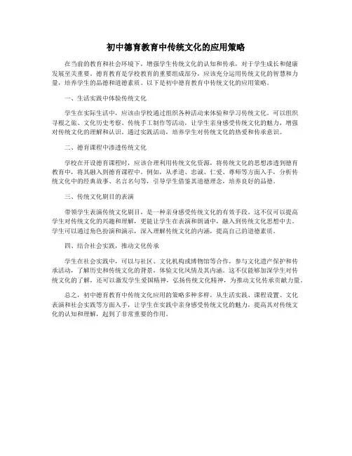 初中德育教育中传统文化的应用策略