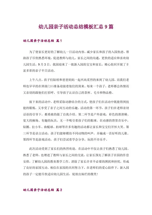 幼儿园亲子活动总结模板汇总9篇
