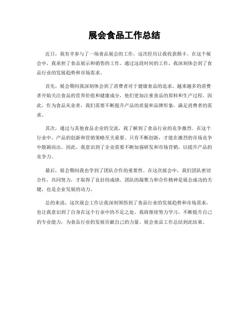 展会食品工作总结