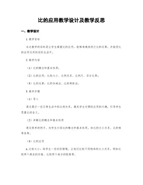 比的应用教学设计及教学反思