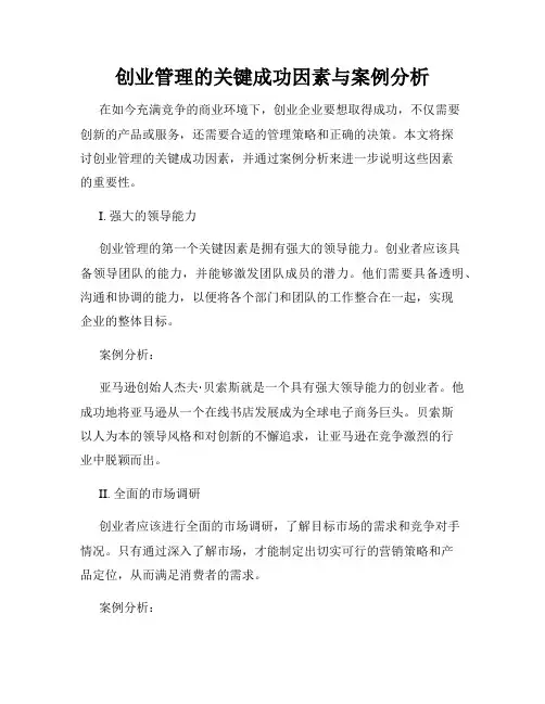 创业管理的关键成功因素与案例分析