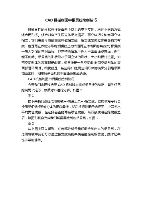 CAD机械制图中相贯线绘制技巧