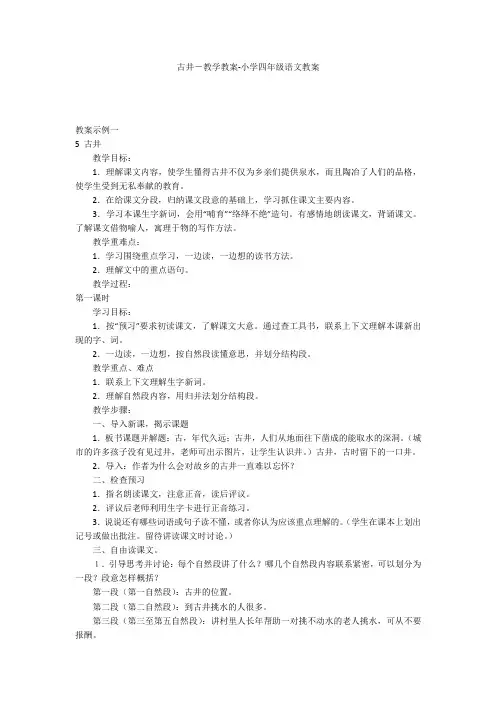 古井-教学教案-小学四年级语文教案