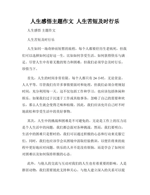 人生感悟主题作文  人生苦短及时行乐
