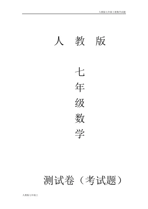 人教版七年级上册数学第一次月考试题含答案