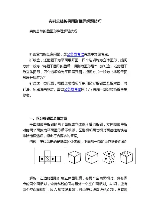 实例总结折叠图形推理解题技巧
