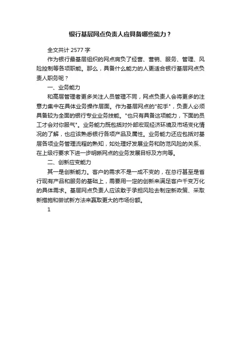 银行基层网点负责人应具备哪些能力？