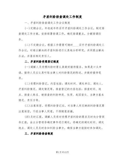 矛盾纠纷排查调处工作制度(2篇)