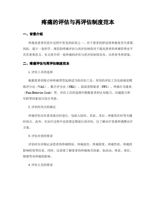 疼痛的评估与再评估制度范本