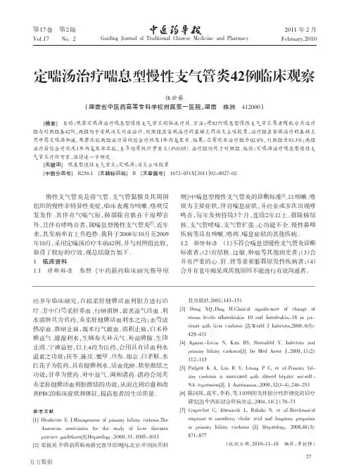 定喘汤治疗喘息型慢性支气管炎42例临床观察