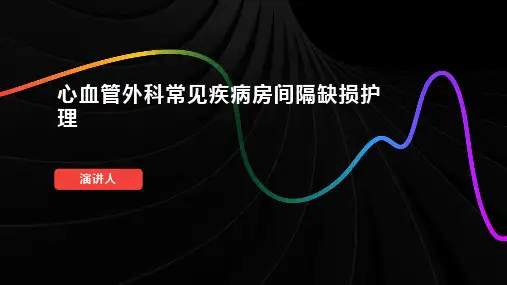 心血管外科常见疾病房间隔缺损护理